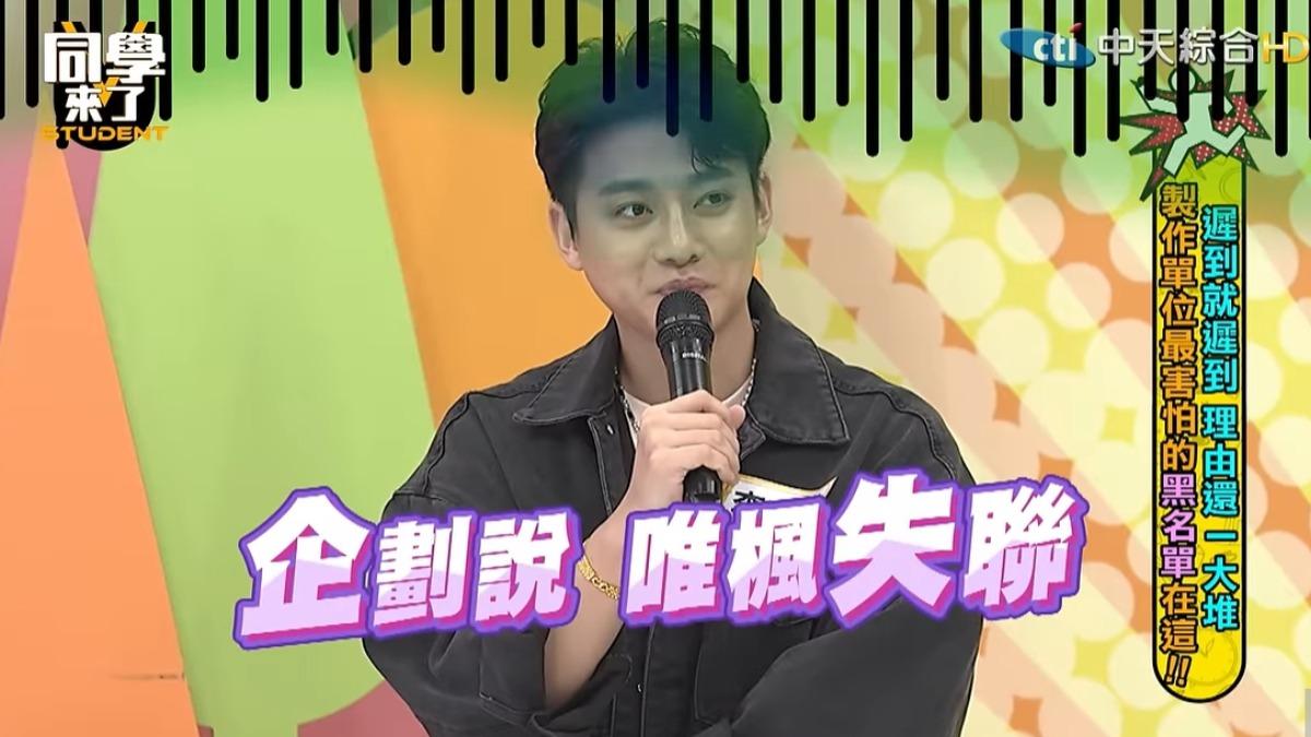 李唯楓當場被打臉。(圖/翻攝同學來了YouTube)