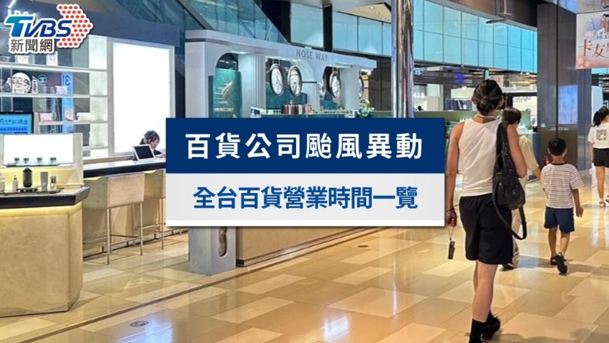 百貨公司颱風有開嗎?新光三越、SOGO、遠百全台百貨營業時間