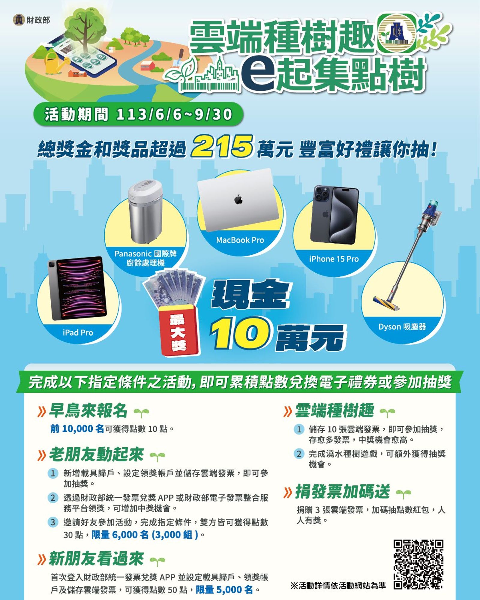 財政部推出雲端發票集點抽獎活動,抽獎結果引發爭議。(翻攝自財政部臉書)