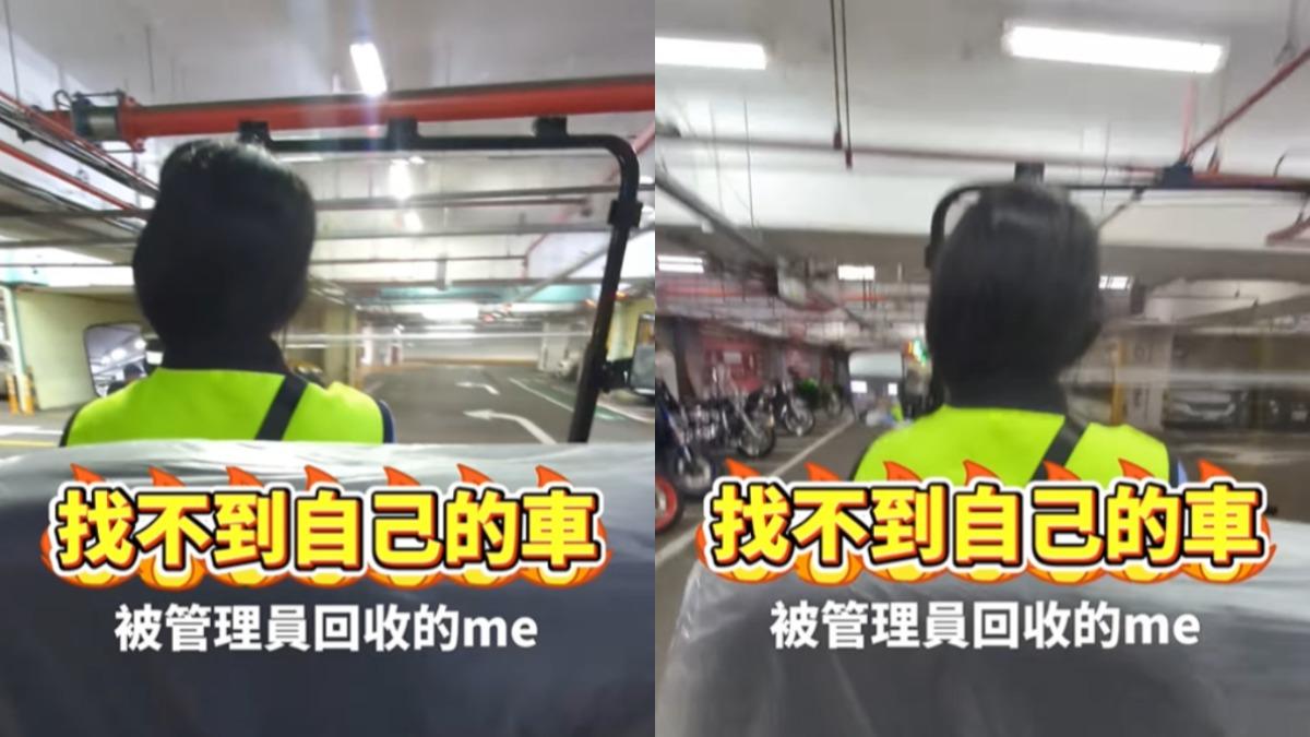 北市「百慕達停車場」迷路半小時!他揭隱藏服務:差點一輩子出不去