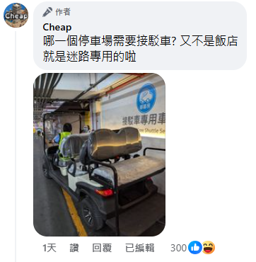 對於停車場有接駁車Cheap感到相當震驚。(圖/翻攝自Cheap臉書)