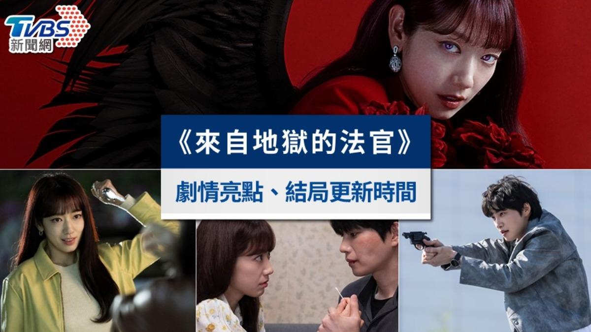 《來自地獄的法官》結局留第二季伏筆!劇情9亮點,更新時間一覽