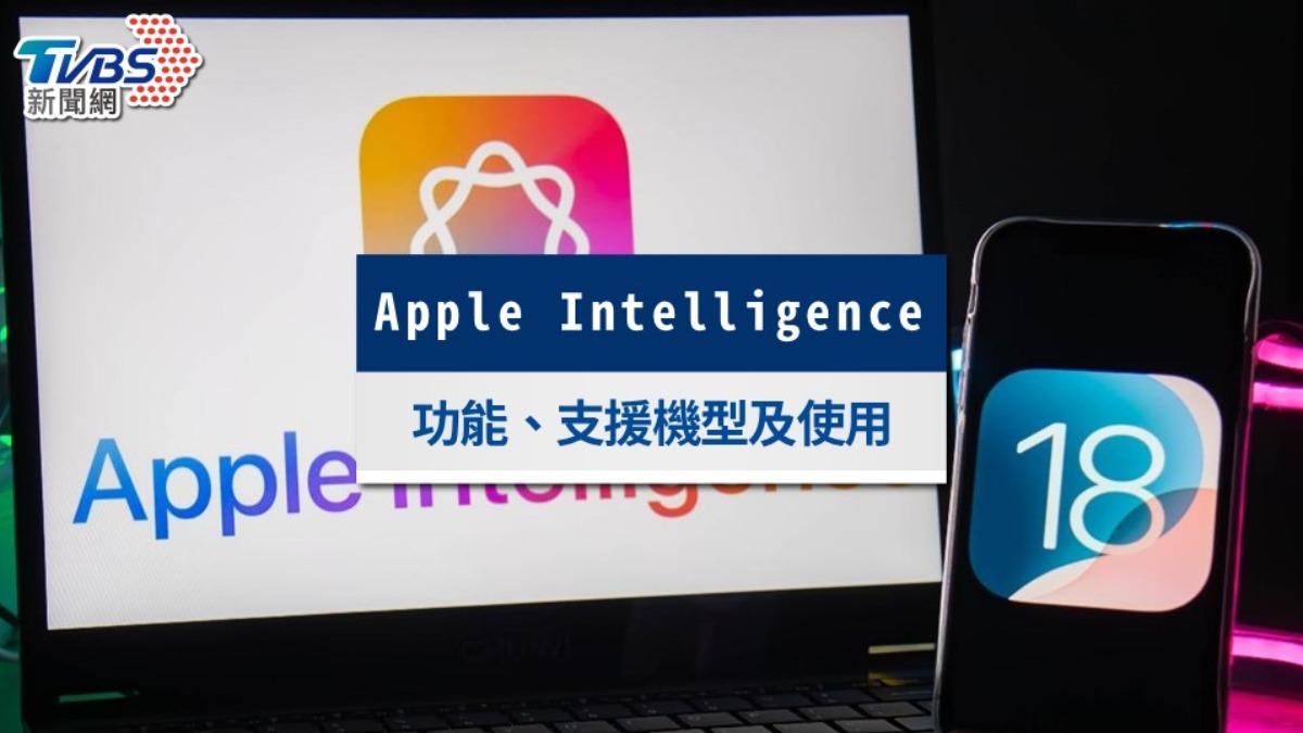 Apple Intelligence怎麼用?功能介紹、支援機型及開啟方法一次看