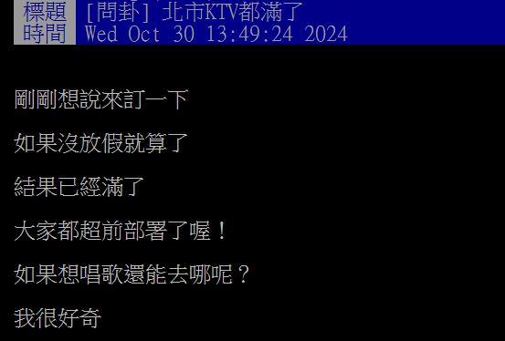 原PO好奇為何地方政府還沒宣布停班課,KTV包廂竟已訂滿?(圖/翻攝自PTT)