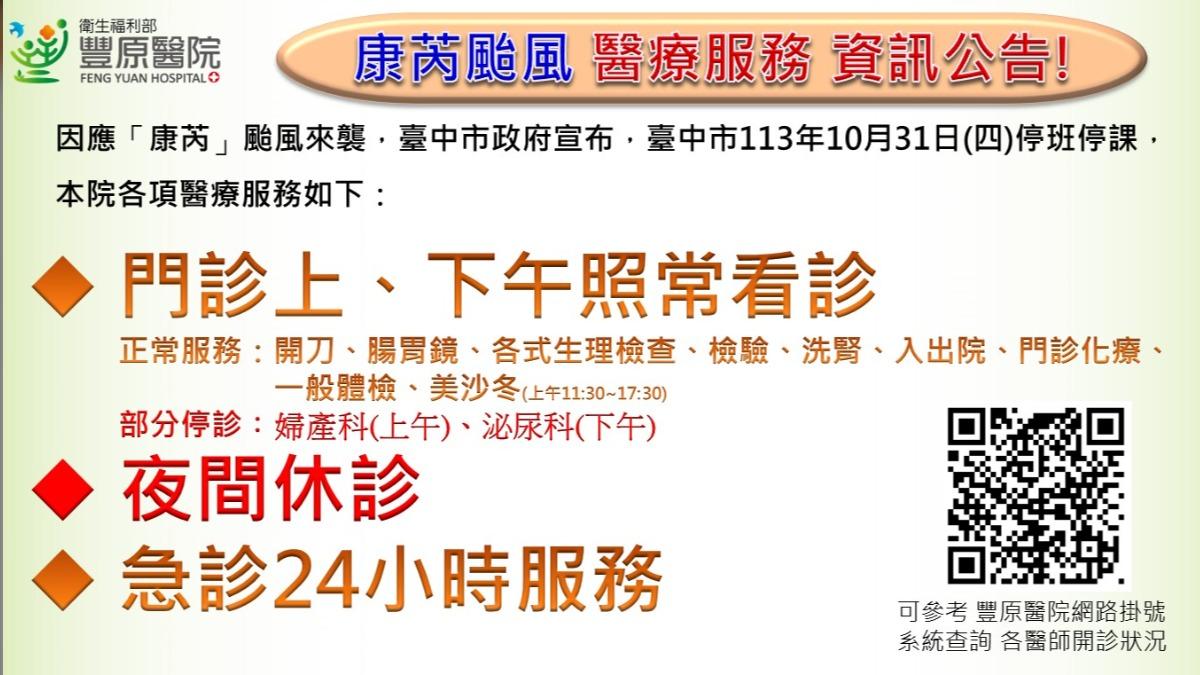 豐原醫院10月31日開診狀況。(圖/豐原醫院提供)