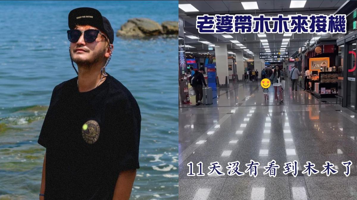 KID回國了！兒子木木現身接機「害羞嘟嘴獻吻」　畫面超溫馨
