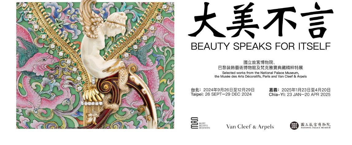 國立故宮博物院與巴黎裝飾藝術博物館、Van Cleef & Arpels 梵克雅寶推出「大美不言」特展。(圖/翻攝自國立故宮博物院官網)