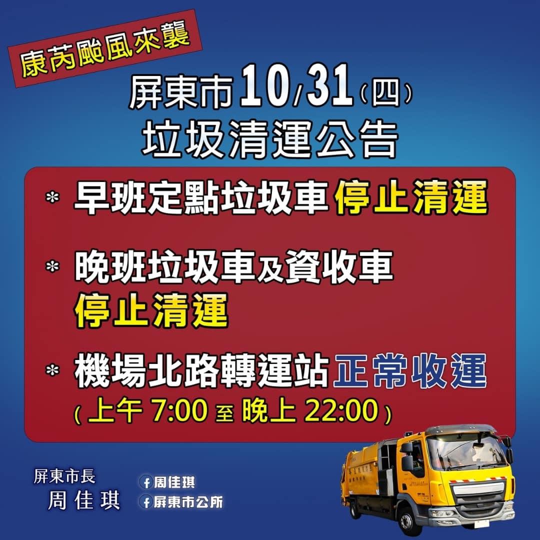屏東市公所31日晚間垃圾車清運公告。(圖/翻攝自屏東縣屏東市公所臉書)