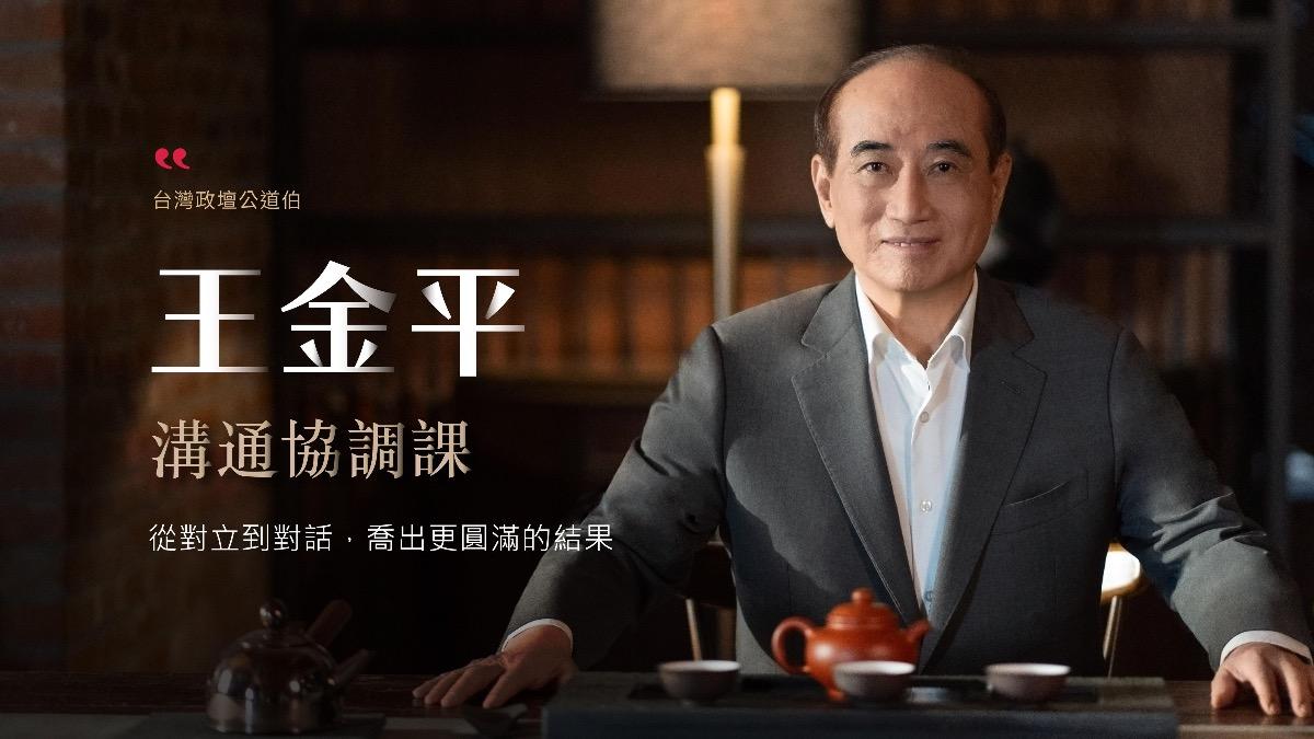 喬王開課!王金平親授「喬的真諦」 吸近千人報名、學費曝光