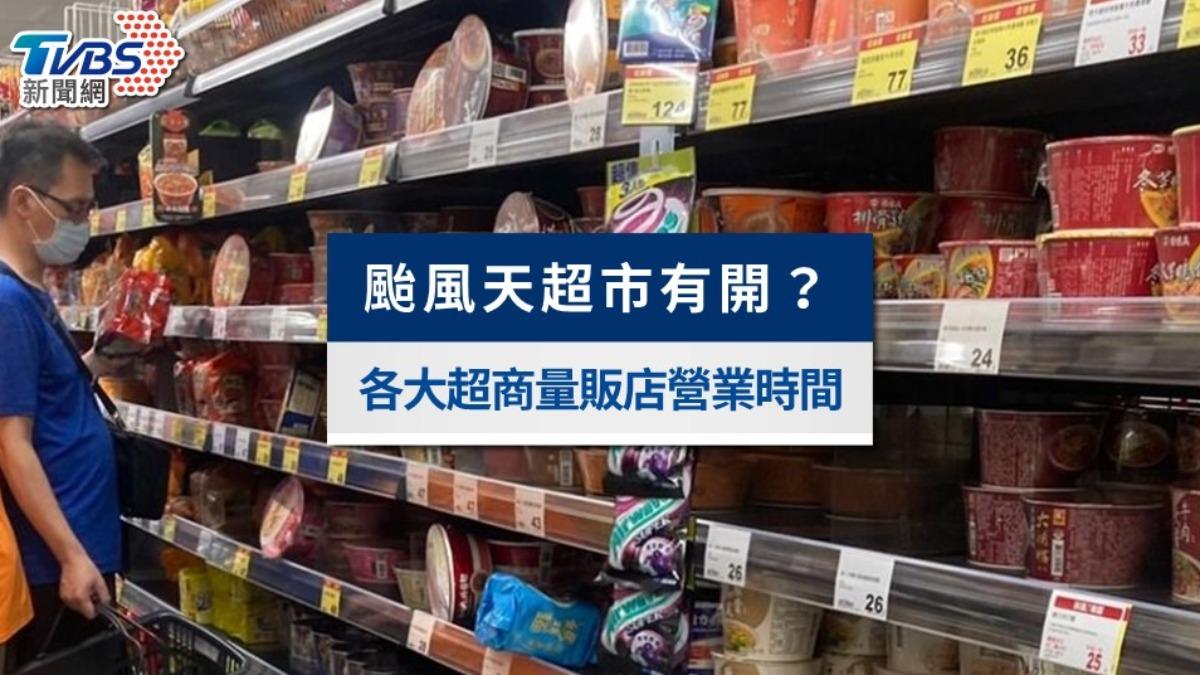 颱風天超市有開?全聯、家樂福、各大超商營業時間及優惠一次看