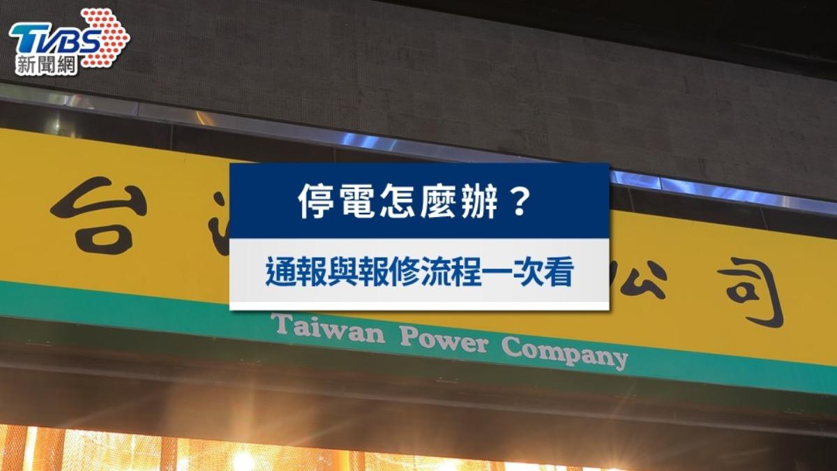 颱風停電不要慌！台電停電查詢方法、通知與報修機制一次看