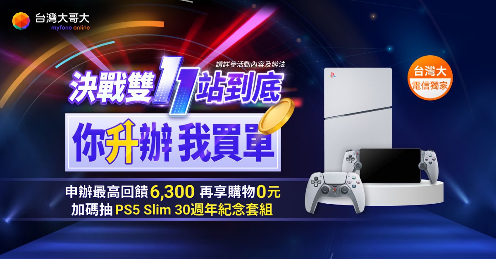 台灣大針對網路門市祭Switch、PS5搶客。(圖/台灣大提供)