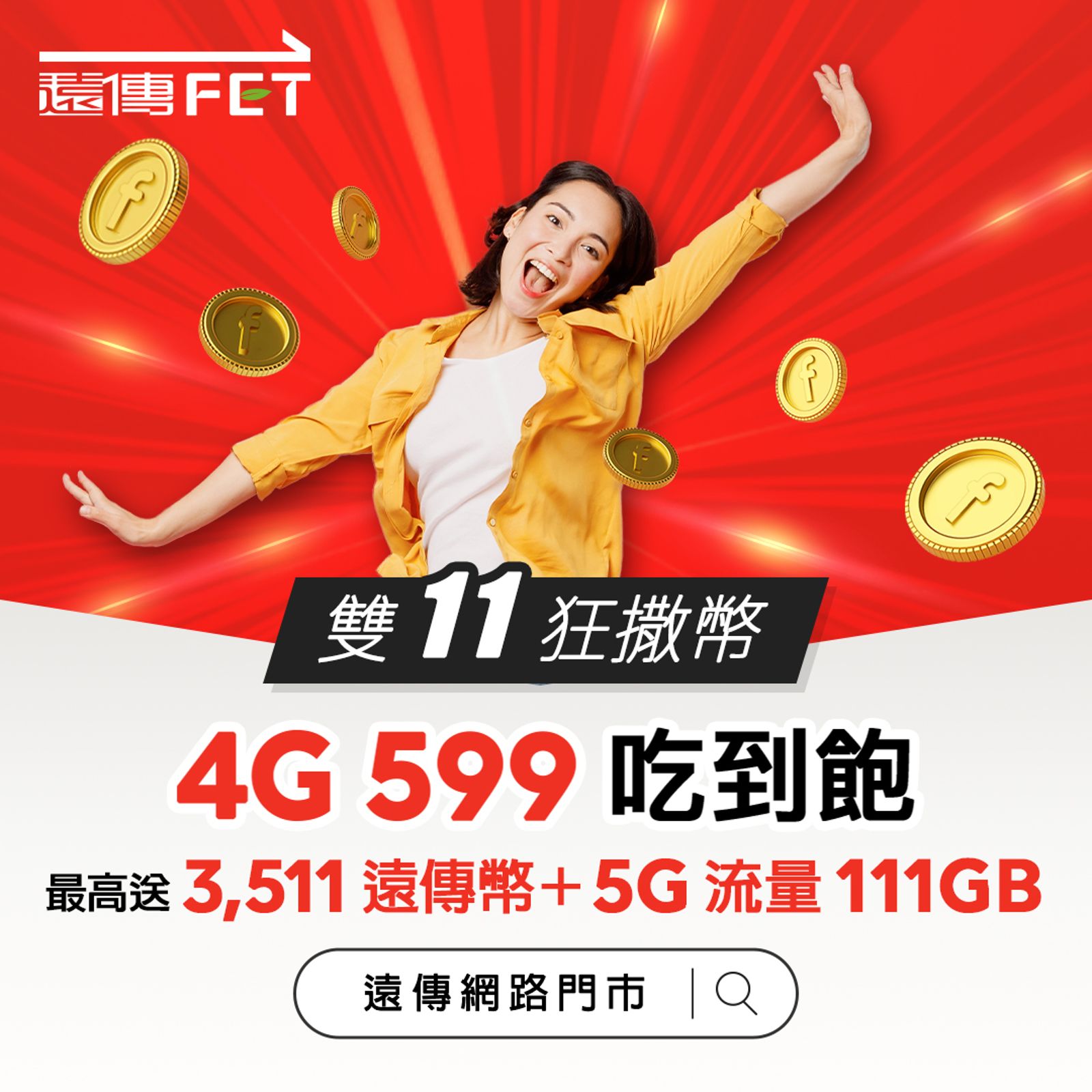 遠傳逆勢推4G資費做大市場規模。(圖/遠傳提供)