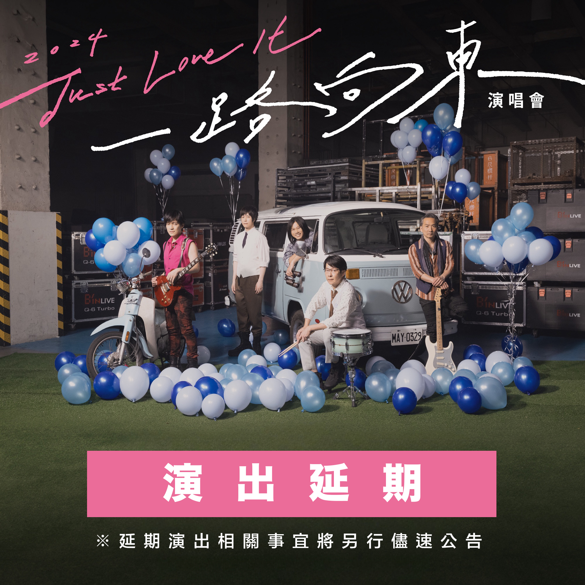 五月天「一路向東」演唱會延期。(圖/翻攝自相信音樂臉書)