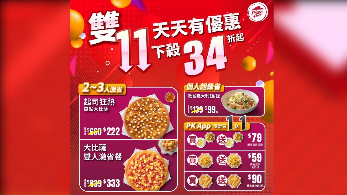 必勝客雙十一優惠。(圖/業者提供)