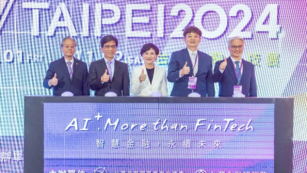 聚焦AI創新！2024台北金融科技展開幕　盼寫新篇章