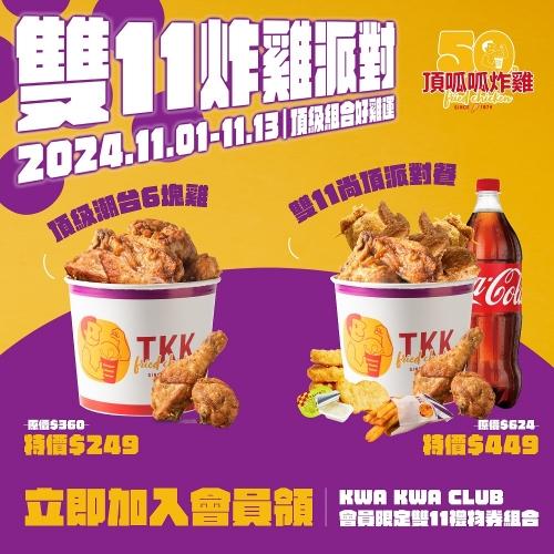 頂呱呱祭出「雙11炸雞派對」,主打3大優惠。(圖/頂呱呱提供)