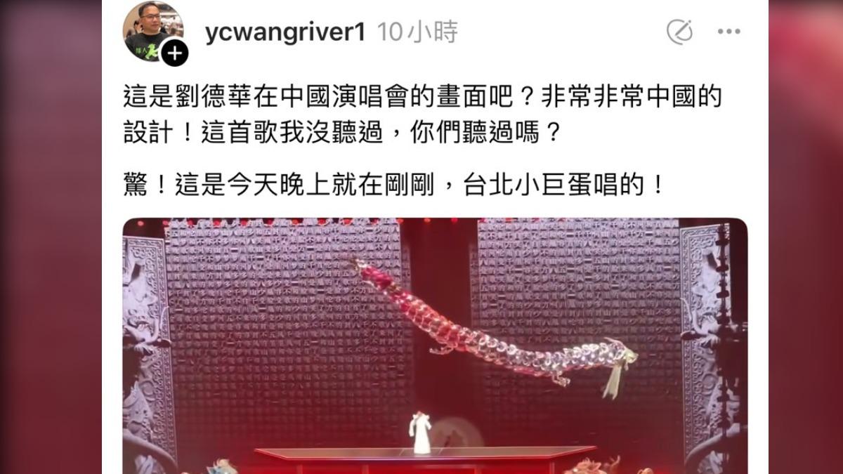 王義川指出劉德華演唱片段有如中國設計。(圖/翻攝自王義川Threads)
