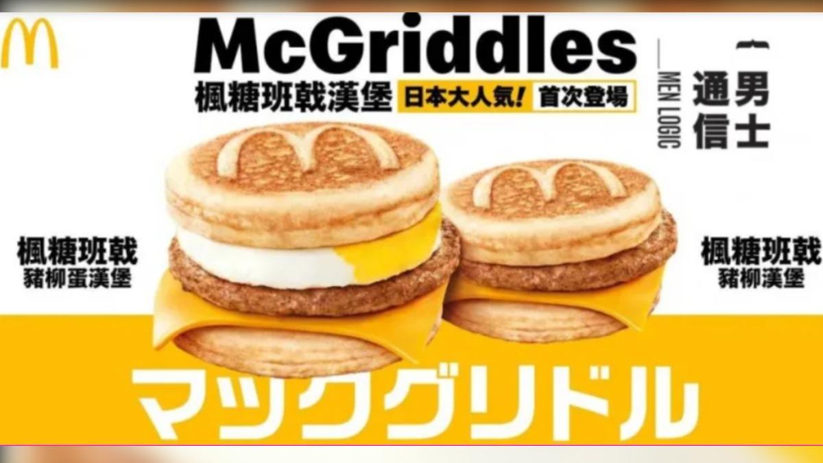 日本麥當勞「楓糖鬆餅漢堡」傳11月登台開賣? 官方回應了