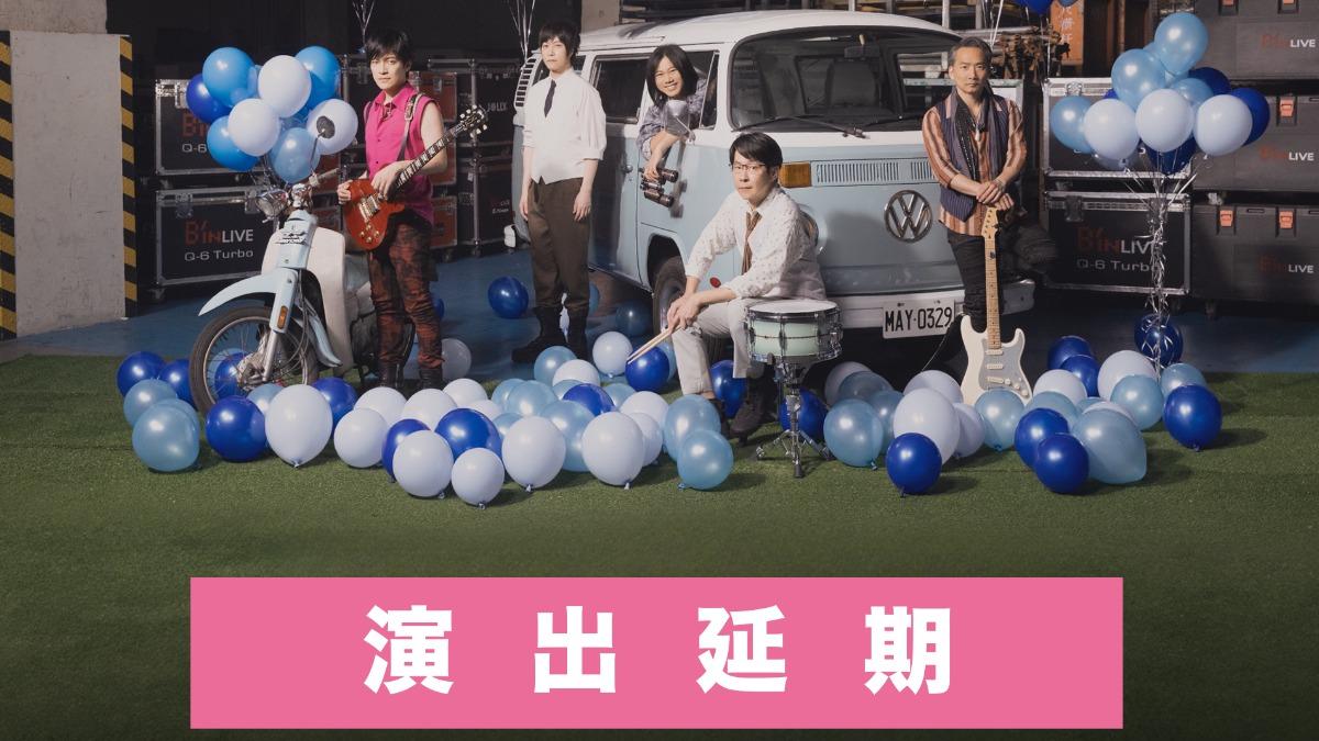 五月天「2024 Just Love It ! 一路向東｜演唱會」宣布延期。（圖／翻攝自五月天臉書）