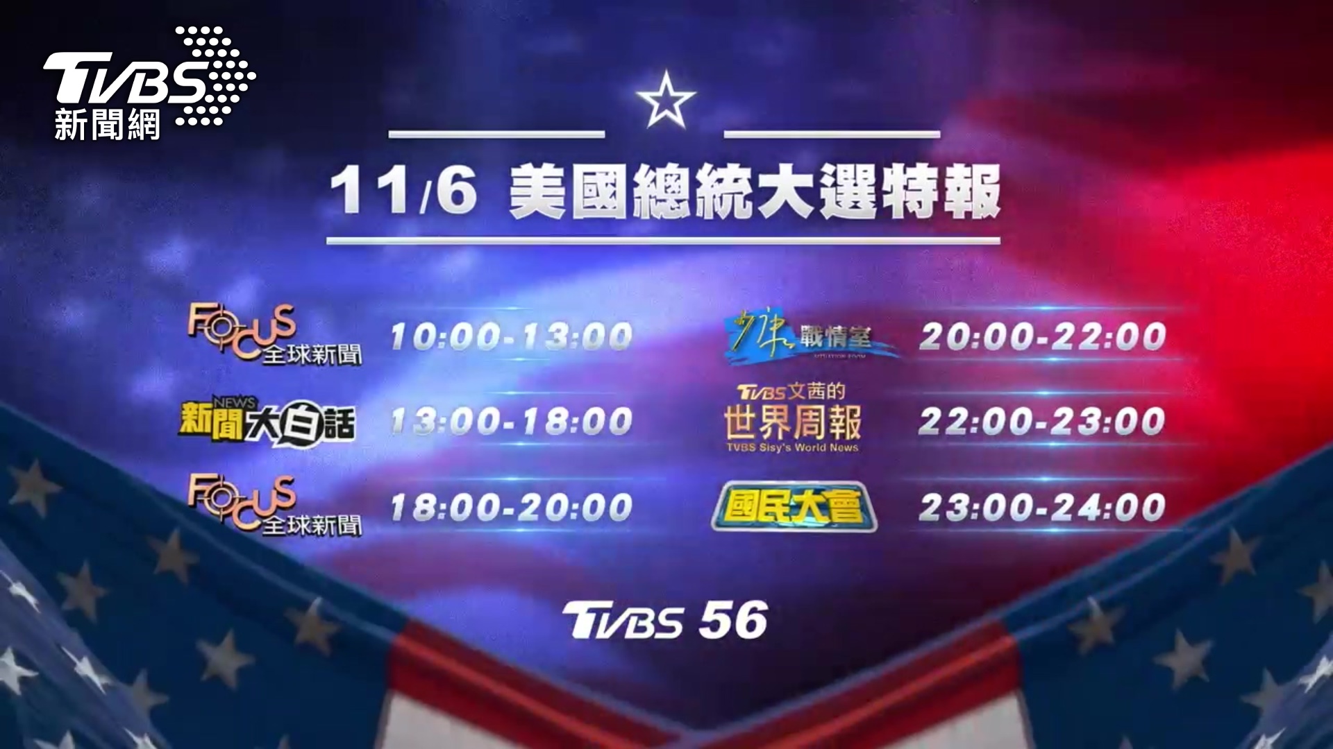 2024決戰白宮!川普vs.賀錦麗 TVBS 56台推「美選特報」馬拉松