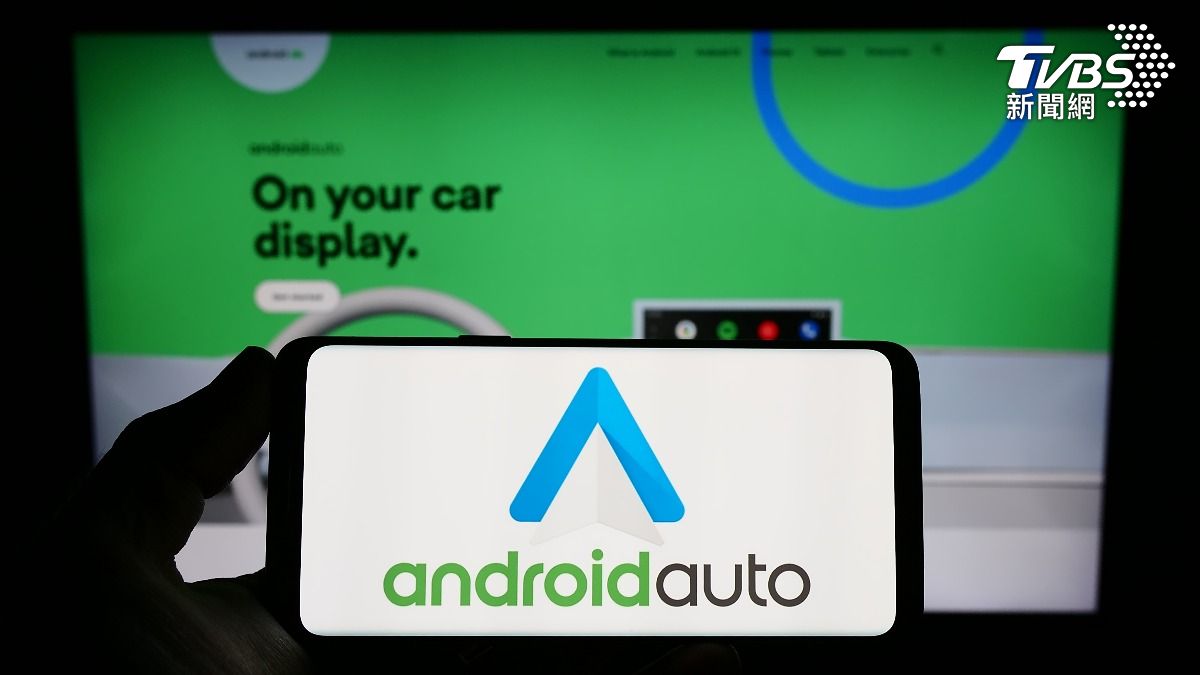 谷歌調高Android Auto門檻 安卓手機版本太舊無法用