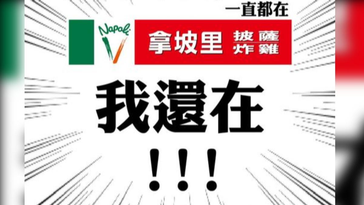 三商餐飲強調,「拿坡里披薩.炸雞還在這裡」。(圖/業者提供)