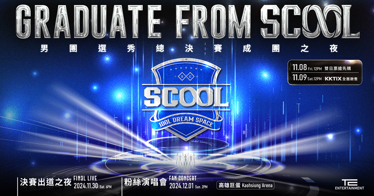 SCOOL選秀決戰之夜-SCOOL粉絲演唱會高雄場-SCOOL選秀演唱會