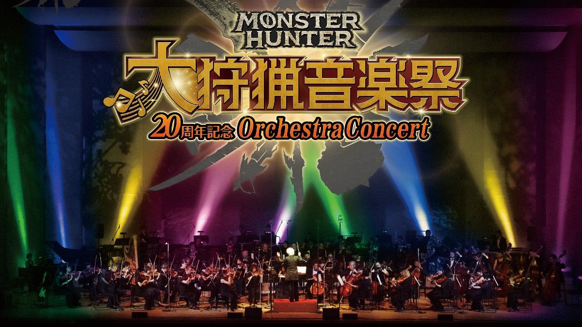 《魔物獵人》音樂會明年來台! 5年前沒看成「明天發送1驚喜」