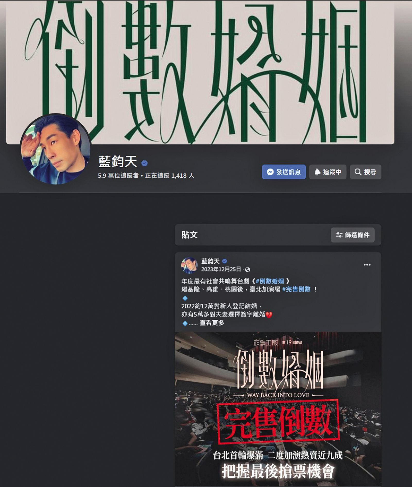 巧合的是,藍鈞天臉書、IG社群發文停留在去年底,而且還是宣傳舞台劇《倒數婚姻》。(圖/翻攝自藍鈞天臉書)