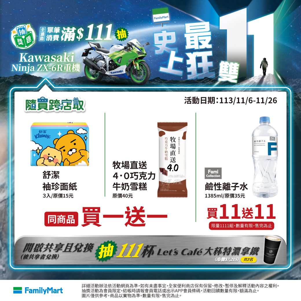 全家隨買跨店取優惠。（圖／業者提供）