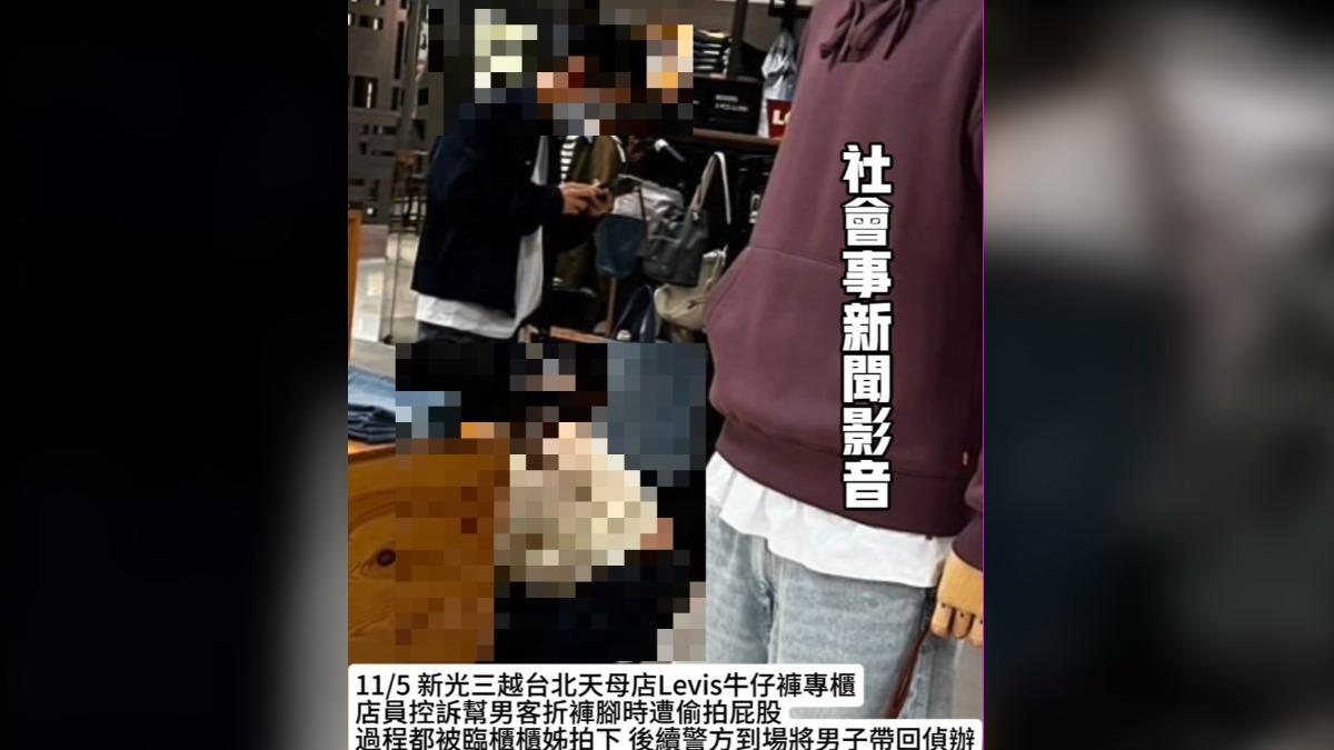 櫃姐蹲下幫摺褲管 天母新光三越男客「持手機」遭控偷拍挨告