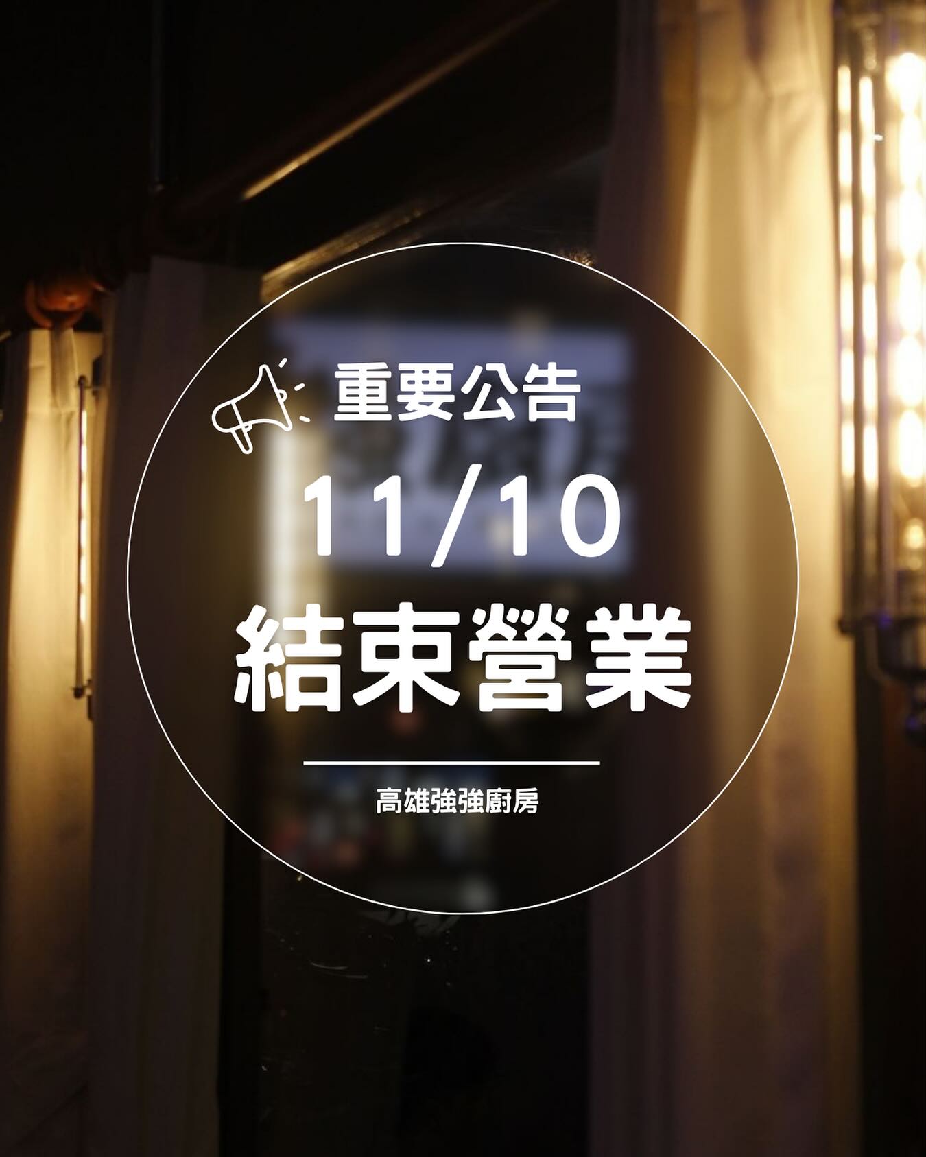 強強廚房插旗高雄8個月熄燈。（圖／翻攝自高雄強強廚房臉書）