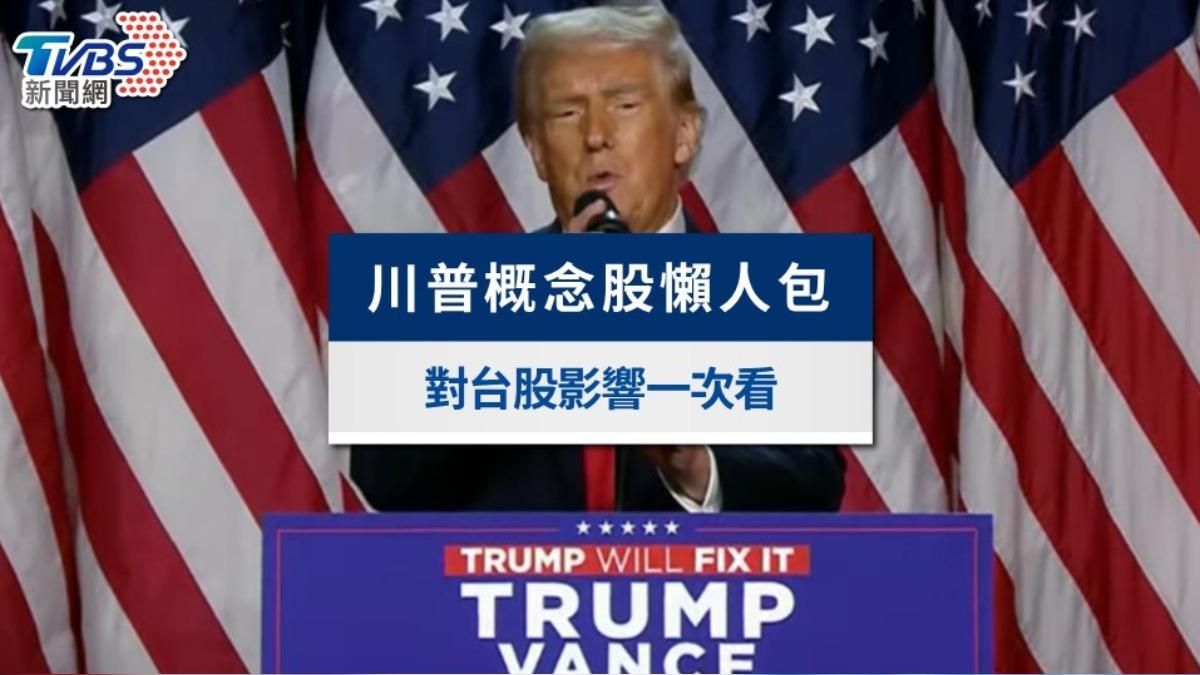 川普概念股懶人包》AI科技股能受惠?川普勝選對台股影響一次看