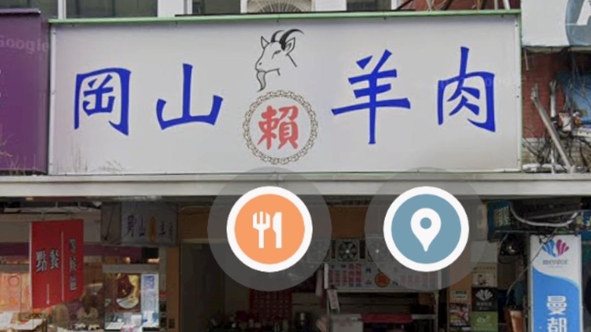 賴岡山羊肉。(圖/翻攝自Google地圖)