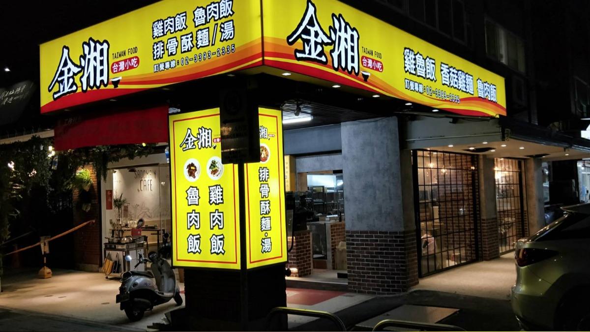 金湘台灣小吃。(圖/翻攝自金湘台灣小吃臉書)