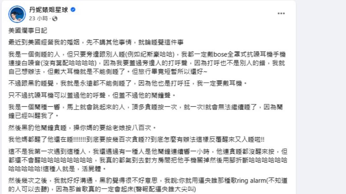 丹妮婊姐在臉書抱怨老公睡覺缺點,直言感情要好得分房睡。(圖/翻攝自丹妮婊姐臉書)