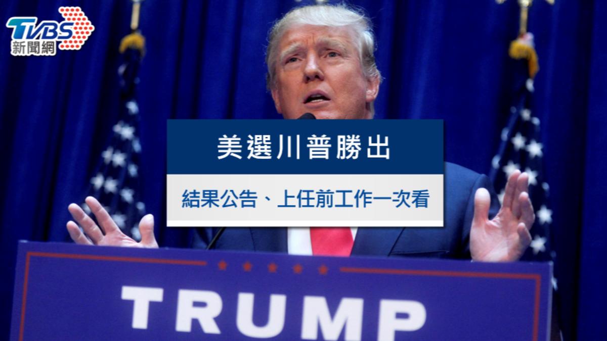 川普何時當總統？正式結果公告時間、上任前工作一次看