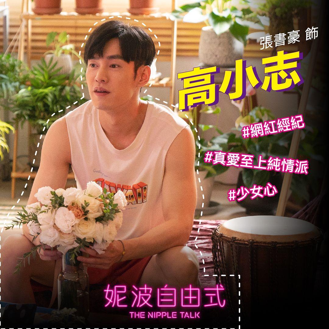 張書豪多次飾演同志角色，也因此容易被懷疑真實性向。（圖／翻攝自IG ＠the_nippletalk）