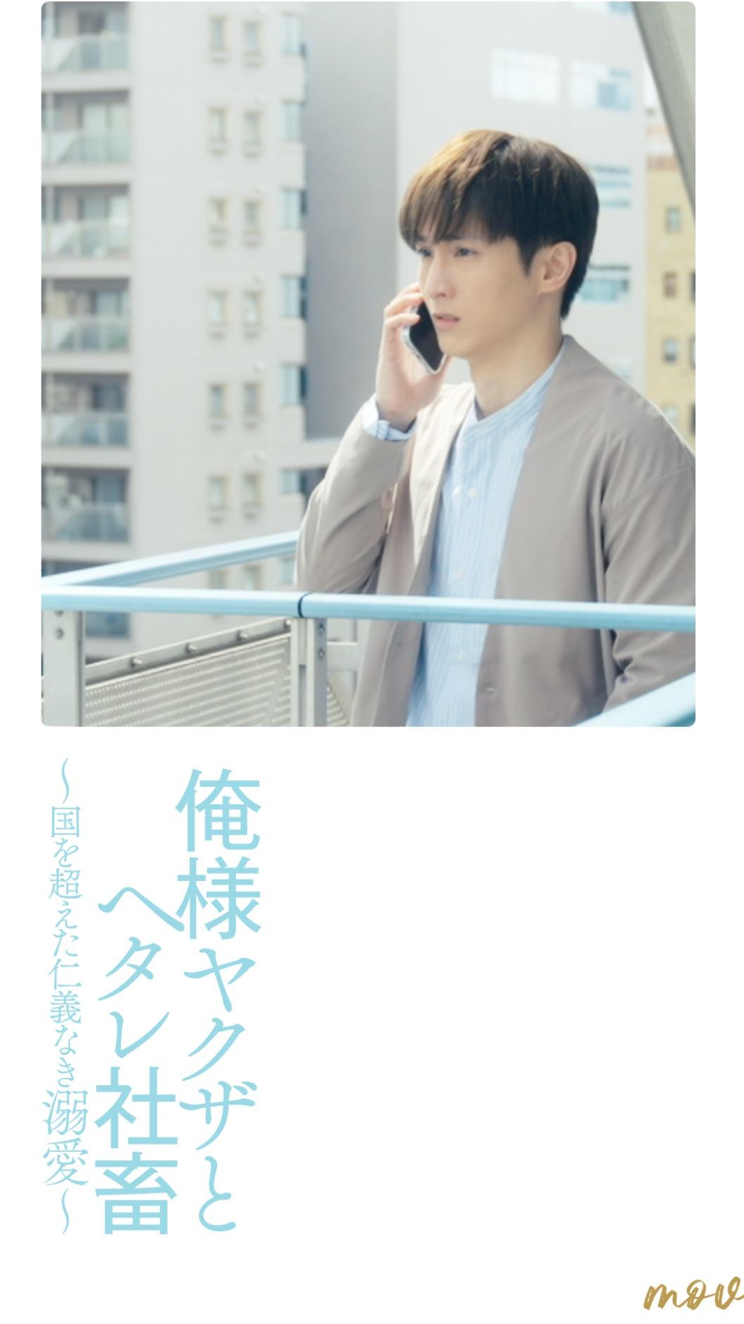 阿本參與拍攝日本BL劇《霸道黑幫與膽小社畜-超越國界的愛-》海報。(圖/mov提供)