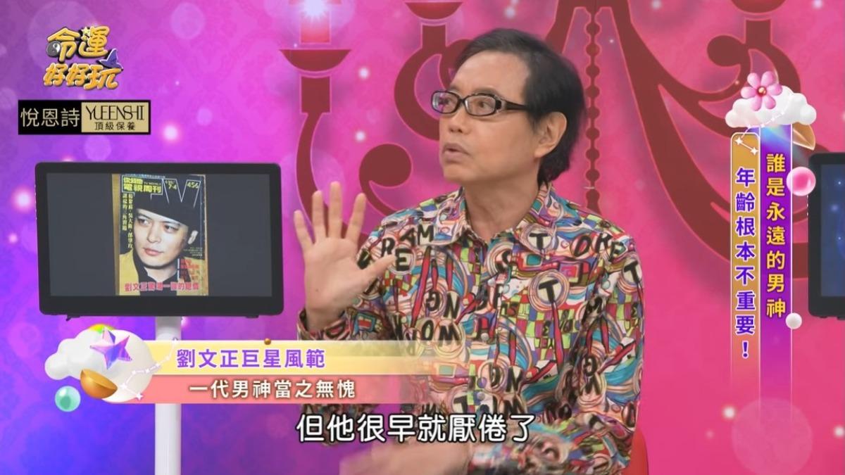 麥若愚提到劉文正很早就厭倦演藝圈的生活。（圖／翻攝《命運好好玩》YouTube）