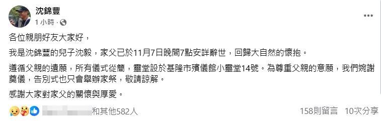 沈錦豐兒子悲痛發聲。(圖/翻攝自沈錦豐臉書)