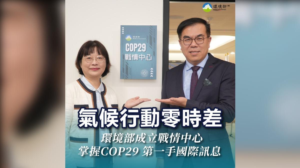 環境部成立戰情中心，遠端掌握COP29訊息。（圖／翻攝環境部臉書）
