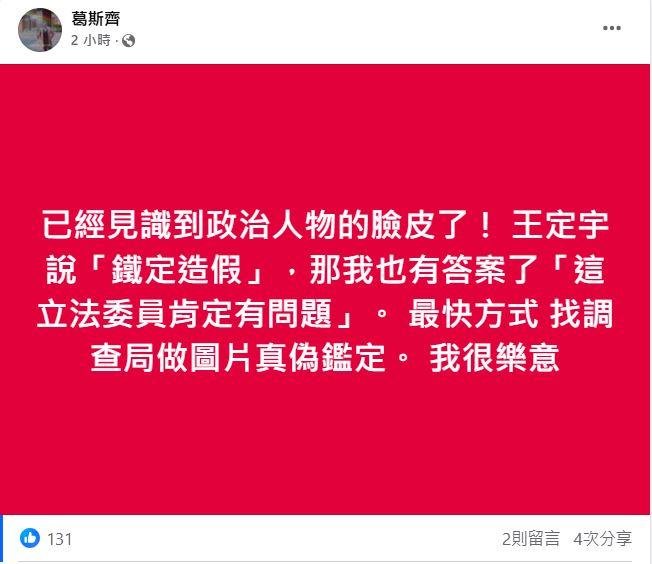 葛斯齊回擊,「見識到政治人物的臉皮了。」(圖/翻攝自葛斯齊臉書)