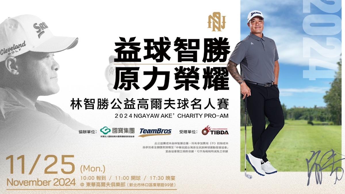 「益球智勝 原力榮耀」公益高爾夫球名人賽將於25日開打。(圖/原棒協提供)