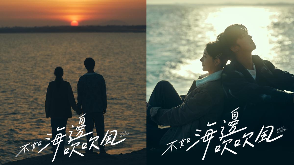 《不如海邊吹吹風》兩款海報曝光。(圖/大川大立提供)