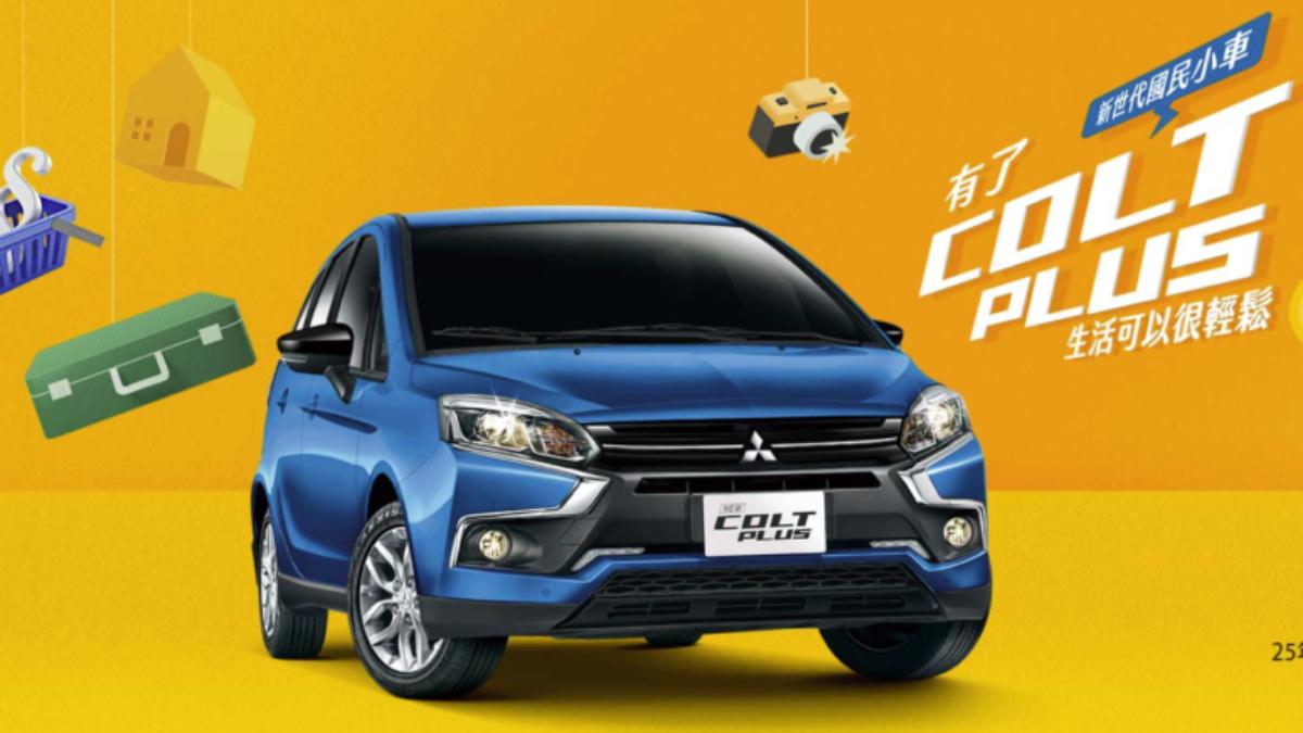 新三菱Colt Plus上市!微漲7千元、追加「2配備」一次看