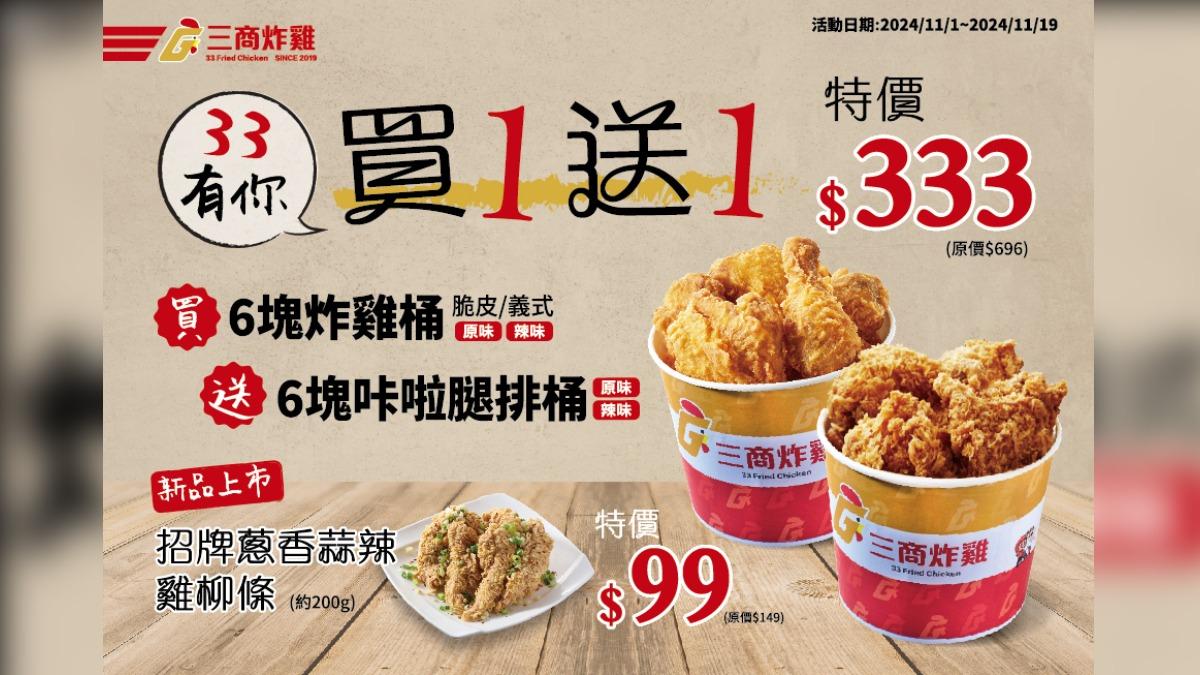 三商炸雞雙十一優惠。(圖/翻攝三商炸雞官網)