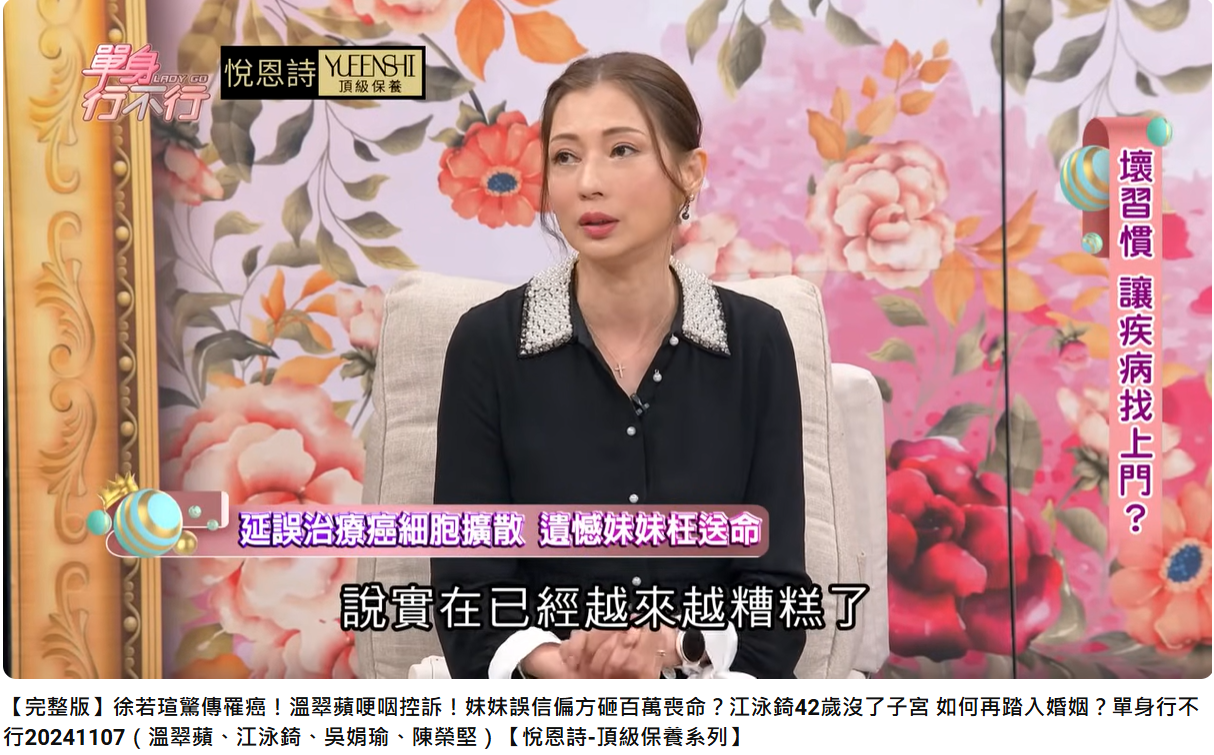 溫翠蘋的妹妹誤信偏方,延誤治療喪命。(圖/翻攝自單身行不行YouTube)