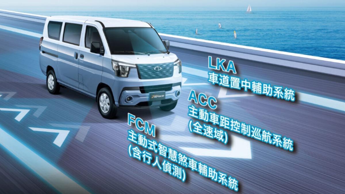 J Space導入Level 2 ADAS先進駕駛輔助系統。(圖/中華汽車提供)